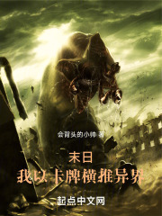 末日：我以卡牌横推异界