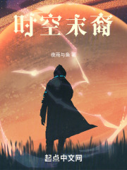 时空末裔