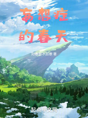 妄想症的春天