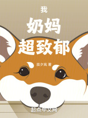 我，奶妈，超致郁