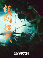铭刻超载