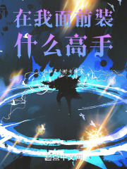 在我面前装什么高手