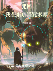 咒回：我在东京当咒术师