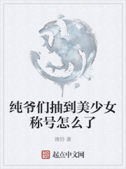 纯爷们抽到美少女称号怎么了