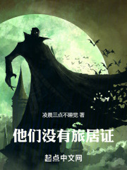 他们没有旅居证