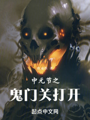 中元节之鬼门关打开