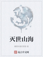 灭世山海