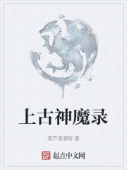 上古神魔录