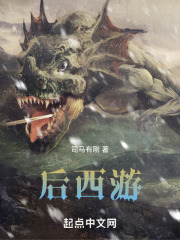 后西游