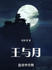 王与月