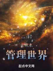 让我来管理世界