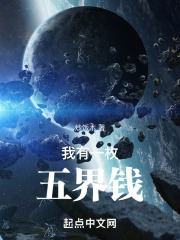 我有一枚五界钱