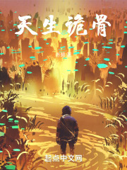 天生诡骨
