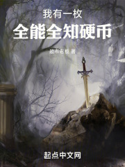 我有一枚全能全知硬币