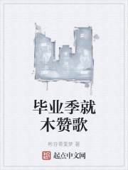毕业季就木赞歌