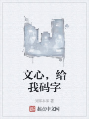 文心，给我码字