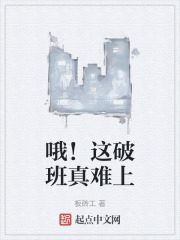 哦！这破班真难上