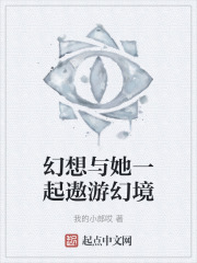 幻想与她一起遨游幻境