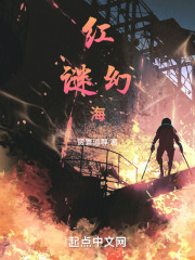 红谜幻海