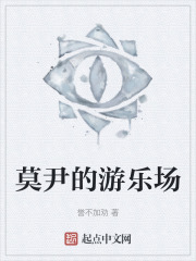 莫尹的游乐场