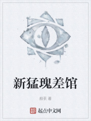 新猛瑰差馆