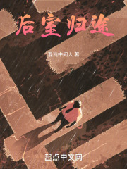 后室归途