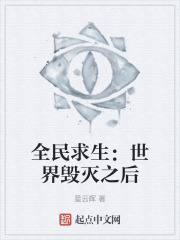 全民求生：世界毁灭之后