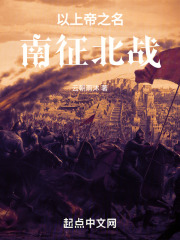 以上帝之名，南征北战