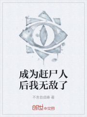 成为赶尸人后我无敌了