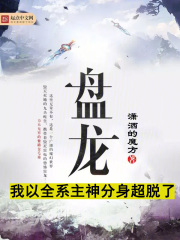 盘龙我以幻术称尊