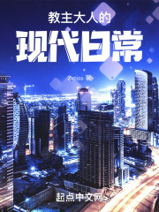 教主大人的现代日常