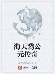 海天鵞公元传奇