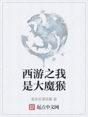 西游之我是大魔猴