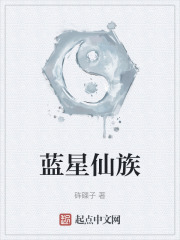 蓝星仙族