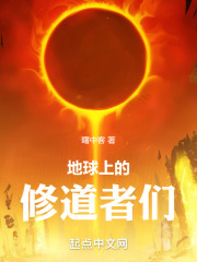 地球上的修道者们