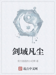 剑域凡尘