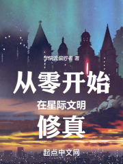 从零开始：在星际文明修真