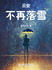 云安不再落雪