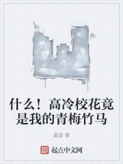 什么！高冷校花竟是我的青梅竹马