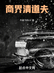 商界清道夫