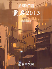 全球矿霸，重启2013