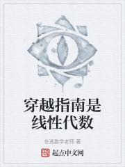穿越指南是线性代数
