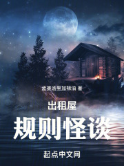 出租屋规则怪谈