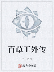 百草王外传