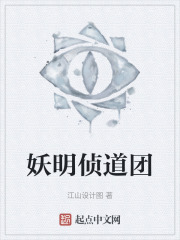 妖明侦道团