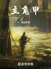 主角甲