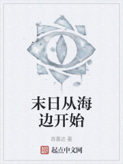 末日从海边开始