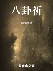 八卦祈