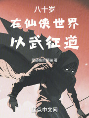 八十岁在仙侠世界以武征道