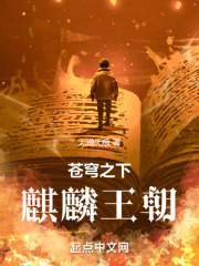 苍穹之下麒麟王朝